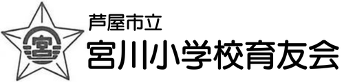 芦屋市立宮川小学校育友会